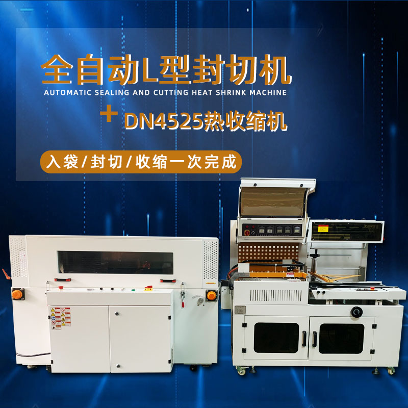 全自動(dòng)封切熱收縮包裝機(jī)能夠自動(dòng)完成進(jìn)料、封切、熱收縮、出料等一系列包裝工序，無需人工干預(yù)，大大提高了包裝效率，降低了人工成本