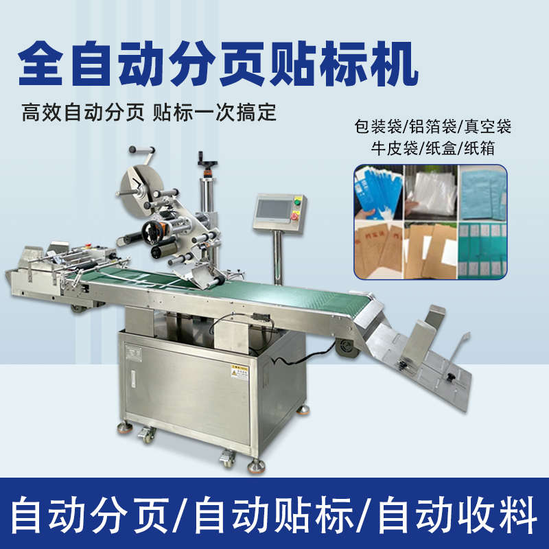 紙盒卡片分頁貼標(biāo)機 塑料包裝袋PE袋貼標(biāo)機 全自動平面貼標(biāo)機